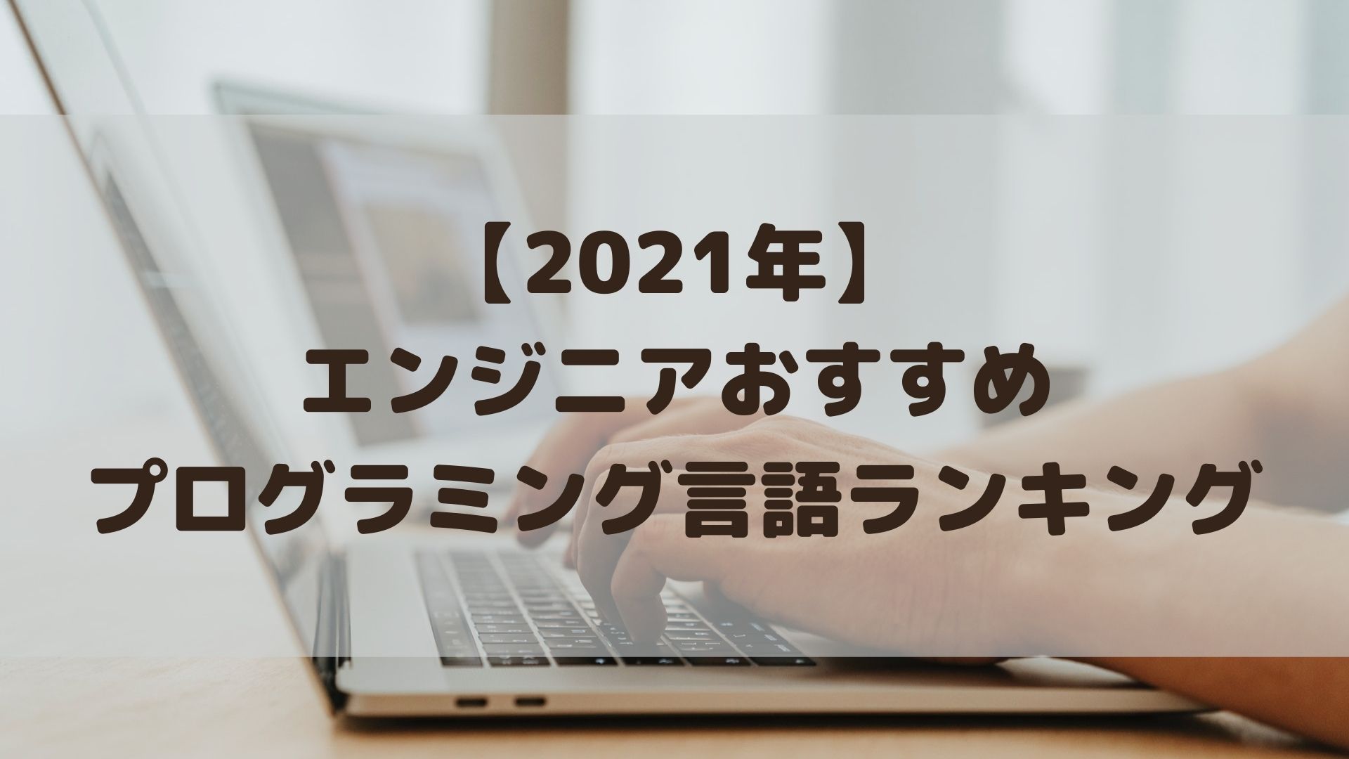 【2021年】エンジニアおすすめプログラミング言語ランキング